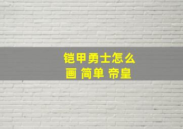 铠甲勇士怎么画 简单 帝皇